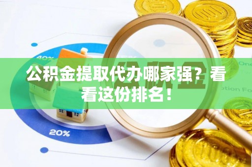 秀林公积金提取代办哪家强？看看这份排名！