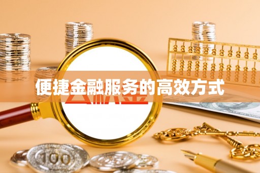 秀林便捷金融服务的高效方式