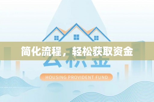秀林简化流程，轻松获取资金