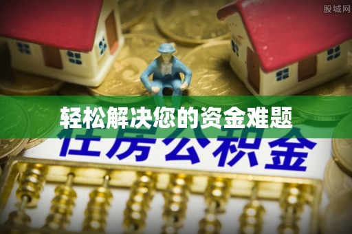 秀林轻松解决您的资金难题