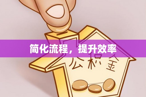 秀林简化流程，提升效率