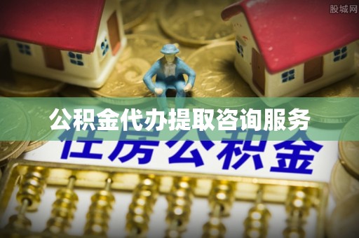 秀林公积金代办提取咨询服务