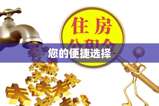 秀林您的便捷选择