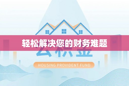 秀林轻松解决您的财务难题