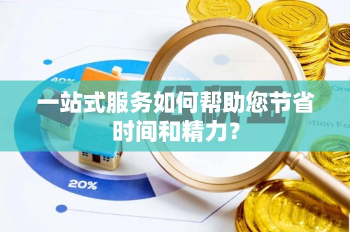 秀林一站式服务如何帮助您节省时间和精力？