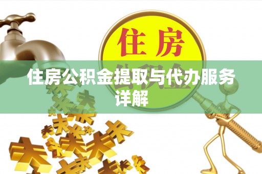 秀林住房公积金提取与代办服务详解