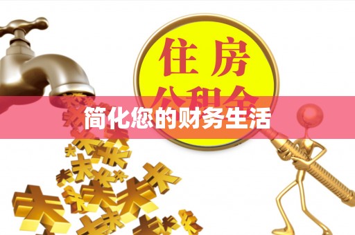 秀林简化您的财务生活