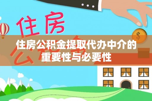 秀林住房公积金提取代办中介的重要性与必要性
