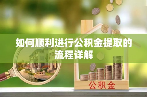 秀林如何顺利进行公积金提取的流程详解