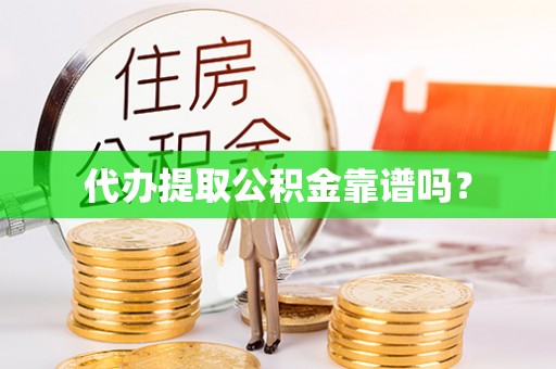 秀林代办提取公积金靠谱吗？