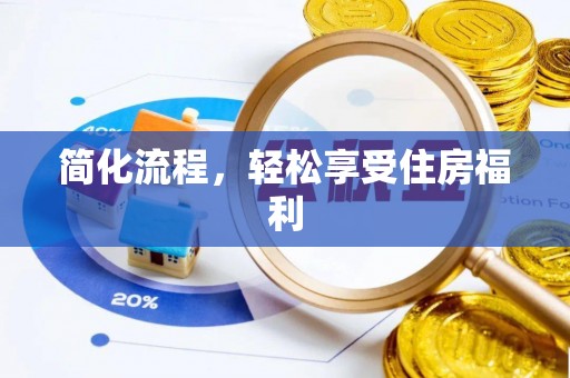 秀林简化流程，轻松享受住房福利