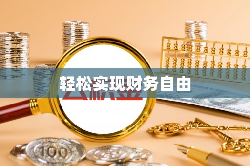 秀林轻松实现财务自由