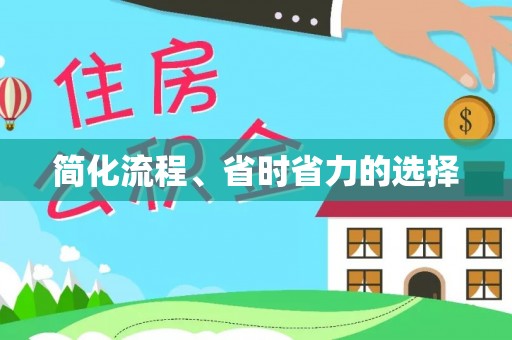 秀林简化流程、省时省力的选择