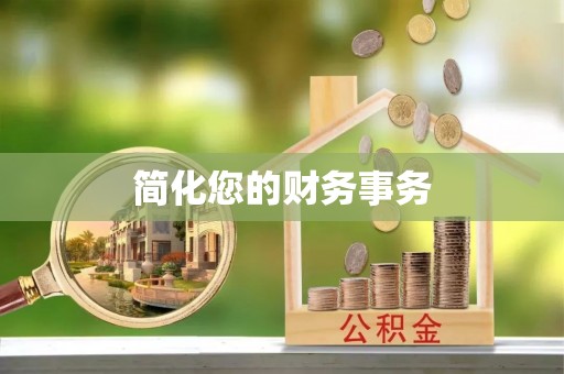 秀林简化您的财务事务