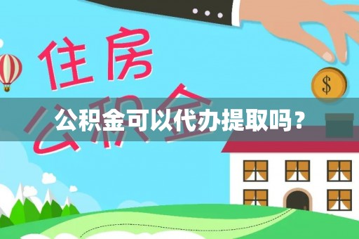 秀林公积金可以代办提取吗？