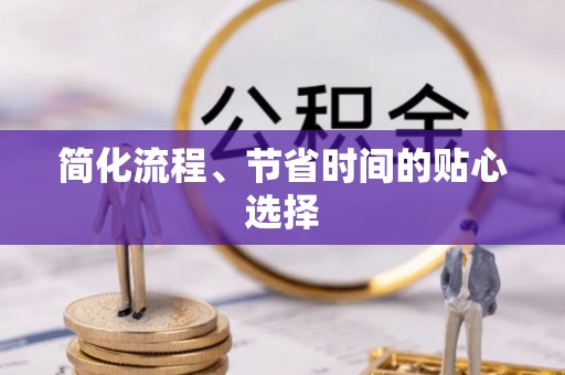 秀林简化流程、节省时间的贴心选择