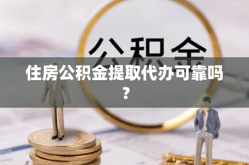 秀林住房公积金提取代办可靠吗？