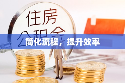 秀林简化流程，提升效率