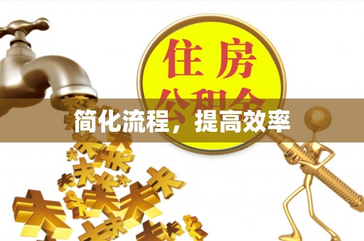 秀林简化流程，提高效率