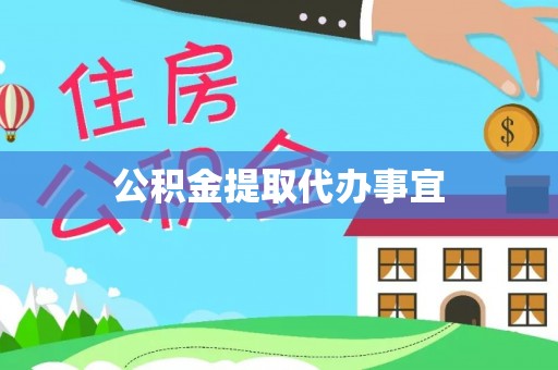 秀林公积金提取代办事宜