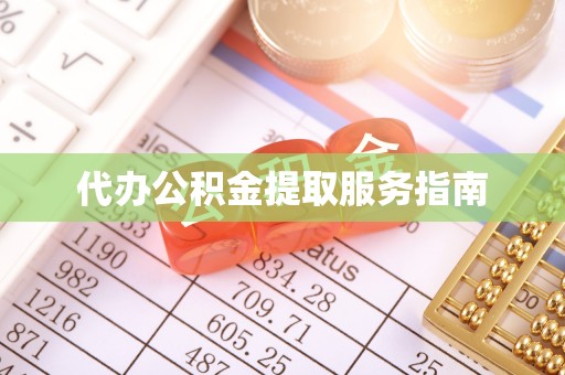 秀林代办公积金提取服务指南