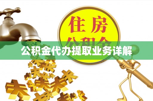 秀林公积金代办提取业务详解