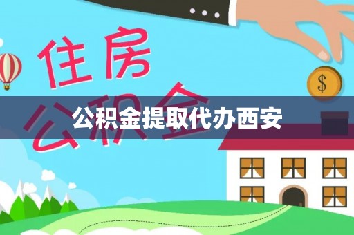 秀林公积金提取代办西安