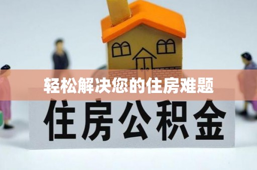 秀林轻松解决您的住房难题