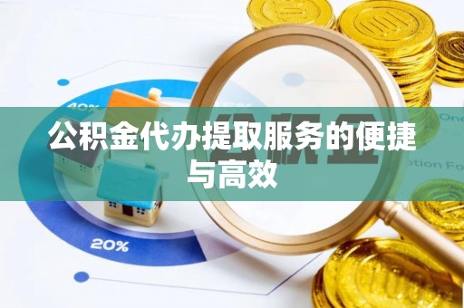 秀林公积金代办提取服务的便捷与高效
