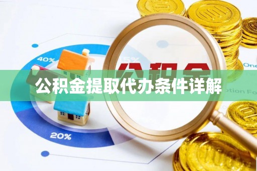 秀林公积金提取代办条件详解