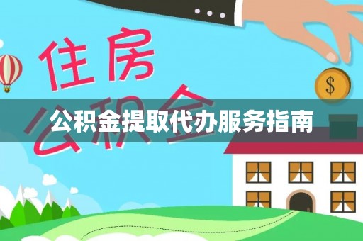 秀林公积金提取代办服务指南