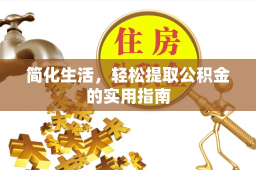 秀林简化生活，轻松提取公积金的实用指南