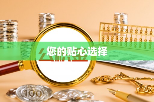 秀林您的贴心选择