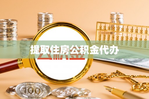 秀林提取住房公积金代办
