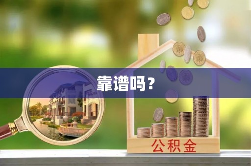 秀林靠谱吗？