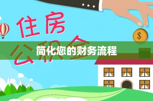 秀林简化您的财务流程