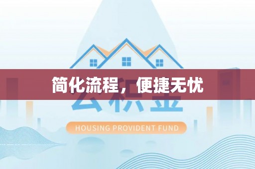 秀林简化流程，便捷无忧