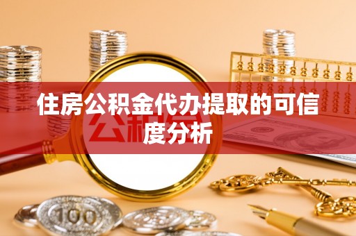 秀林住房公积金代办提取的可信度分析