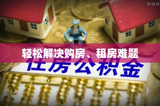 秀林轻松解决购房、租房难题
