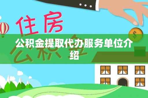 秀林公积金提取代办服务单位介绍