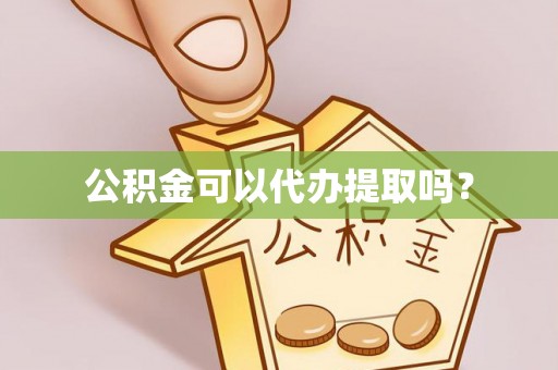 秀林公积金可以代办提取吗？