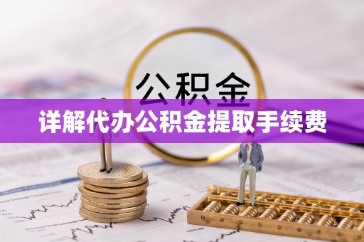 秀林详解代办公积金提取手续费