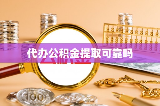 秀林代办公积金提取可靠吗