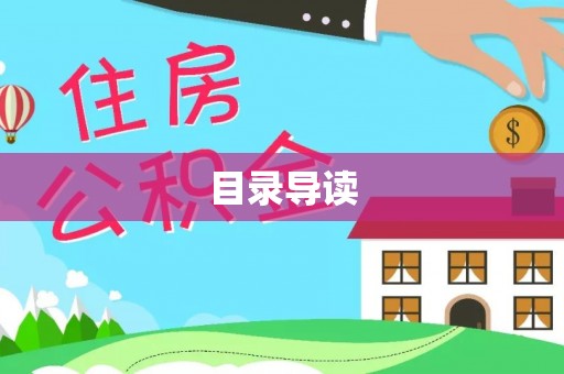 秀林目录导读