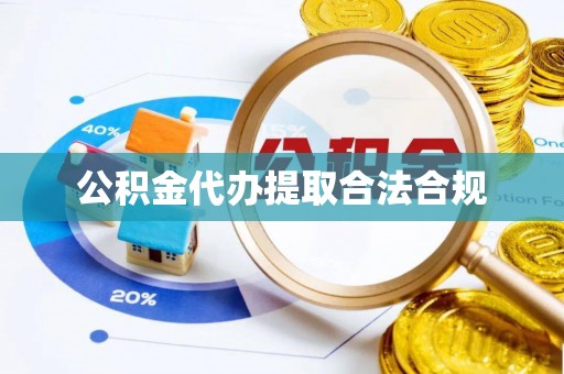秀林公积金代办提取合法合规