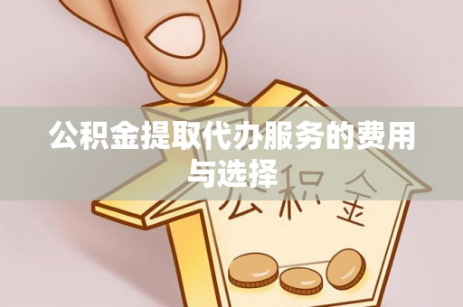 秀林公积金提取代办服务的费用与选择
