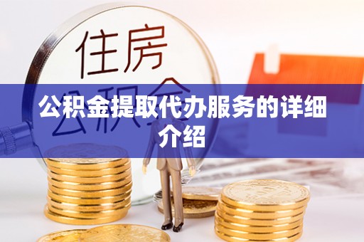 秀林公积金提取代办服务的详细介绍