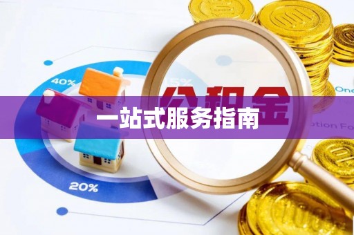 秀林一站式服务指南