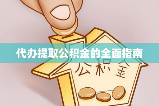 秀林代办提取公积金的全面指南