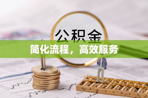 秀林简化流程，高效服务